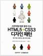 (사전처럼 바로 찾아 쓰는) HTML5 + CSS3 디자인 패턴 : 레고처럼 조합하는 웹 디자인 패턴