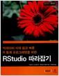 (빅데이터 시대 쉽고 빠른 R 통계 프로그래밍을 위한) RStudio 따라잡기