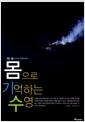 몸으로 기억하는 수영 : 몸은 물과 하나가 되어야 한다