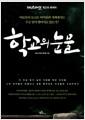 학교의 눈물 : SBS스페셜 최고의 화제작