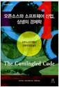 오픈소스와 소프트웨어 산업, 상생의 경제학