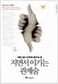 지면서 이기는 관계술 : 사람도 일도 내 뜻대로 끌어가는 힘