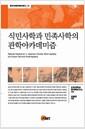 식민사학과 민족사학의 관학아카데미즘 =