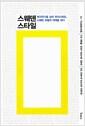 스웨덴 스타일 : 복지국가를 넘어 복지사회로, 스웨덴 모델의 미래를 보다