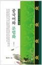 중국어와 문법화 : 현대중국어의 탄생