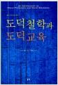 도덕철학과 도덕교육