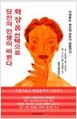 화장품 선택으로 당신의 인생이 바뀐다