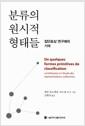 분류의 원시적 형태들 : 집단표상 연구에의 기여 =