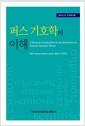 퍼스 기호학의 이해