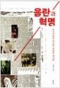 음란과 혁명 : 풍기문란의 계보와 정념의 정치학