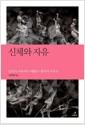 신체와 자유 : 칸트의 자유에서 메를로-퐁티의 자유로