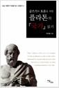 (글쓰기와 토론을 위한) 플라톤의 『국가』 읽기