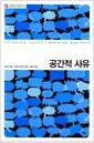 공간적 사유