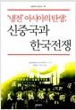 '냉전' 아시아의 탄생 : 신중국과 한국전쟁