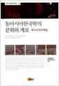 동아시아한국학의 분화와 계보 : 복수의 한국학들 =