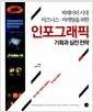 인포그래픽 : 기획과 실전 전략 =