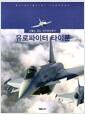 유로파이터 타이푼