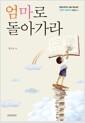 엄마로 돌아가라
