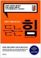 듣는 힘 : 말없이 사람을 움직인다