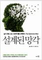 설계된 망각 : 살기 위해, 뇌는 낙관주의를 선택한다