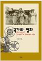 국가와 영화 : 1950~60년대 '대한민국'의 문화재건과 영화