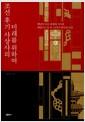 조선후기 사상사의 미래를 위하여 : 개념과 사유체계의 지속과 대립으로 본 18, 19세기 한국의 사상
