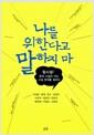 나를 위한다고 말하지마 : 탈시설! 문제 시설이 아닌 시설 문제를 말하다