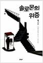솔로몬의 위증 : 미야베 미유키 장편 소설
