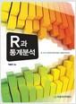 R과 통계분석 =