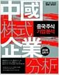 중국주식 기업분석