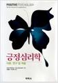 긍정심리학 : 이론,  연구 및 적용