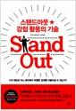 스탠드아웃 강점 활용의 기술