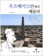 우즈베키스탄에서 배운다