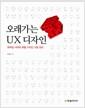 오래가는 UX 디자인 : 모바일 시대의 제품 디자인 기본 원칙