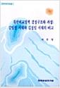 북한외교정책 결정구조와 과정 : 김일성 시대와 김정일 시대의 비교