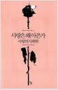 사랑은 왜 아픈가 : 사랑의 사회학