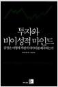 투자와 비이성적 마인드 : 감정은 어떻게 객관적 데이터를 왜곡하는가?
