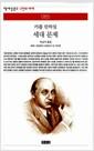 세대 문제 : 해제·운동론의 관점에서 본 세대론