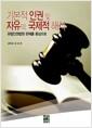 기본적 인권 및 자유의 국제적 해석 : 유럽인권법원 판례를 중심으로