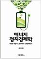 에너지 정치경제학 : 석유와 셰일가스, 원자력과 신재생에너지