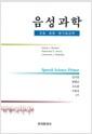 음성과학 : 조음·음향·청각음성학