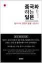 중국화 하는 일본 : 동아시아 '문명의 충돌' 1천년사