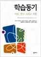 학습동기 : 이론, 연구 그리고 지원