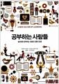 공부하는 사람들 : 놀이하듯 공부하는 새로운 인류의 탄생