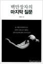 백만장자의 마지막 질문 : 故 이병철 회장이 묻고 철학자 김용규가 답하는 신과 인간에 관한 근본적 통찰