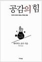 공감의 힘 : 인간과 인간이 만드는 극적인 변화