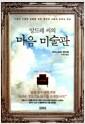 (앙드레 씨의) 마음 미술관 : 더없이 소중한 날들을 위한 명상과 그림의 눈부신 만남