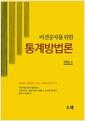 비전공자를 위한 통계방법론