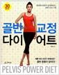 골반 교정 다이어트 : 허리와 다리가 날씬해지는 30일 프로그램 =