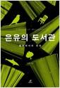 은유의 도서관 : 철학에서의 은유 =